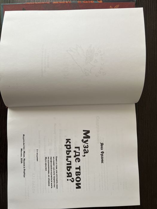 Муза, где твои крылья? Яна Франк - книга саморозвиток