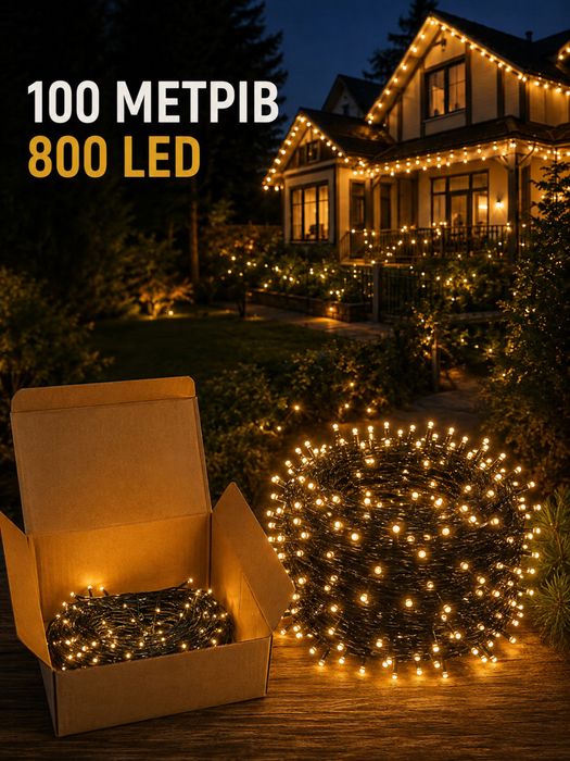 Вулична гірлянда 100 м 800 LED тепле біле світло IP44
