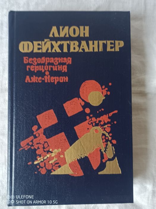 Книга "Безобразная герцогиня , Лже-Нерон" 1989 р., нова.