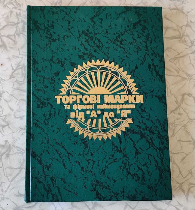 Книга "Торгові марки та фірмові найменування від "А" до "Я""