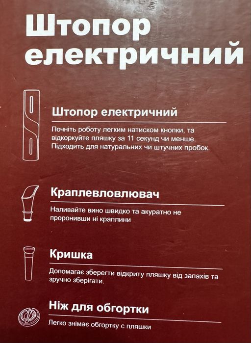 Штопор электрический 4 предмета