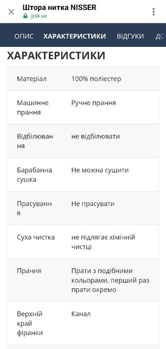 Продам штори-нитки JYSK