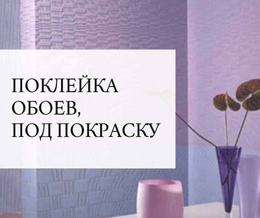 ⁉️ ТЕРМІНОВА Поклейка обоев, фотообои и обои под покраску зняття стари