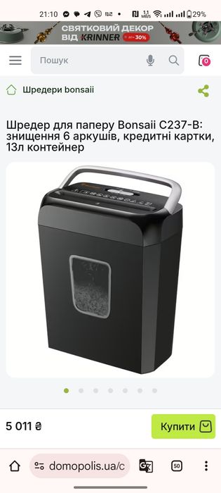 АКЦІЯ!!! Шредер для паперу Bonsaii C237-B: знищення 6 аркушів, кредитн