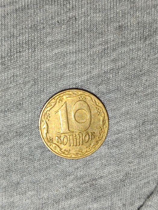 10 копійок 1992 року