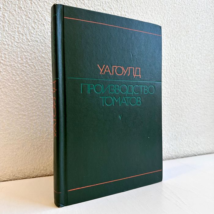 «Томатов производство. Выращивание и переработка. У.А. Гоулд»