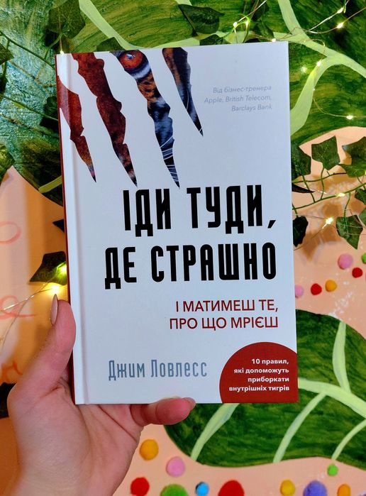 Книга "Іди туди, де страшно"