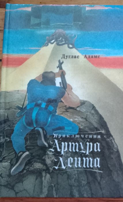 Дуглас Адамс "Приключения Артура Лента" "Путеводитель по Галактике для космотуристов"