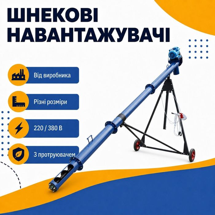 Шнековий навнтажувач, транспортер, погрузчик, конвейер 133х8х220 В / шнек / зернопогрузчик / винтовой конвеєр
