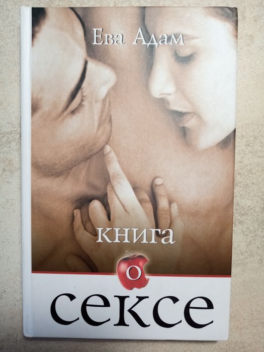 книжка 18+ Адам і Єва