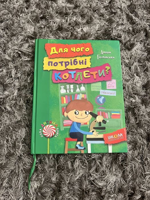 Книга «Для чого потрібні котлети?»