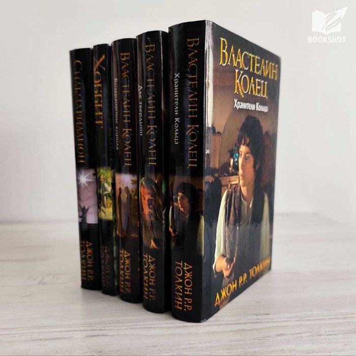 Властелин колец + Хоббит + Сильмариллион. Джон Р.Р. Толкин (фэнтези)