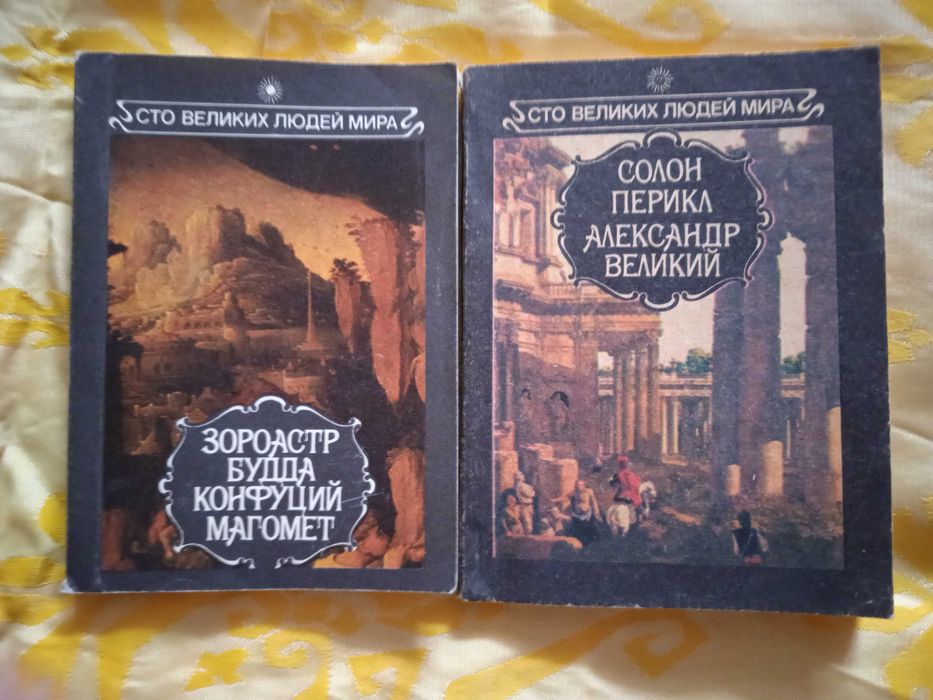 Зороастр. Будда. Конфуций. Магомет и Солон. Перикл. Александр Великий