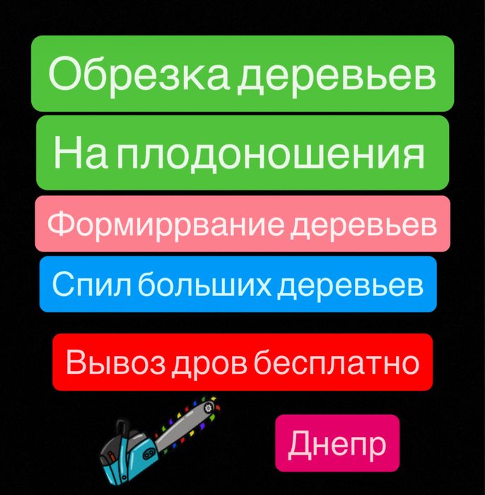 Обрезка деревьев на плодоношение Спил больших деревьев вывоз Бесплатно