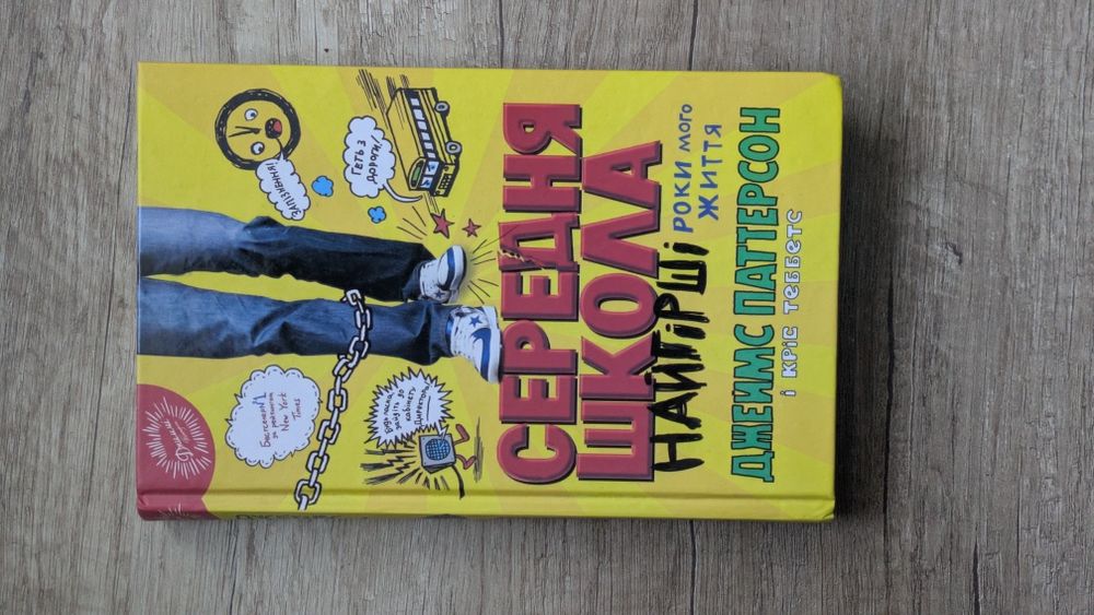 Джеймс Паттерсон — Середня школа. Найгірші роки мого життя