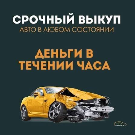 Выкуп авто,авто выкуп,срочно продать авто,продать машину,выкуп машин