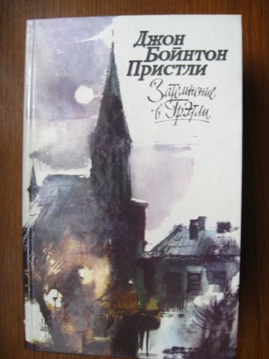 Д.Б. Пристли. Затемнение в Гретли