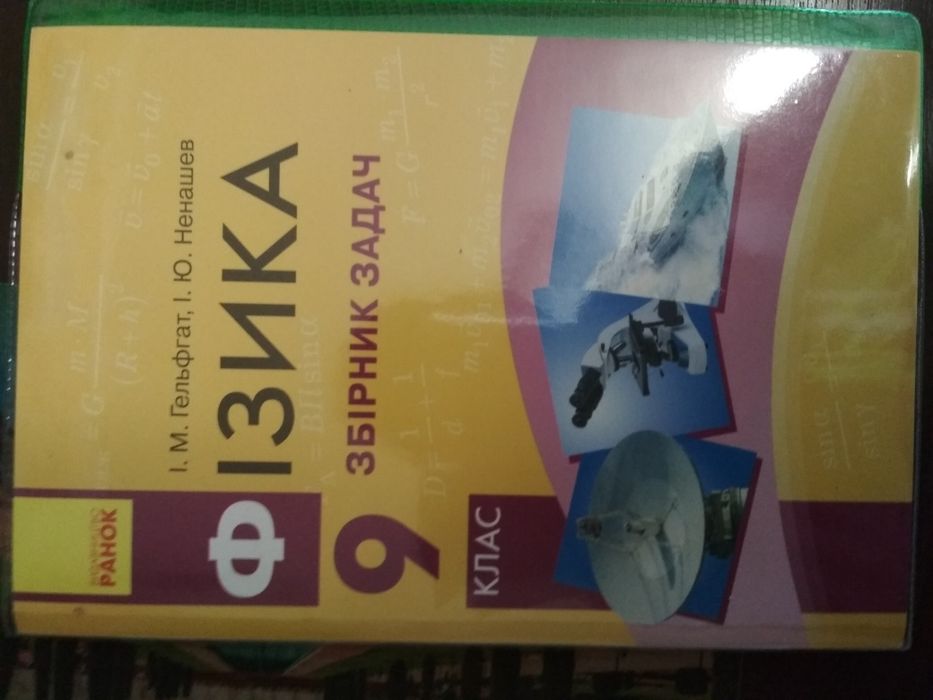 Сборники задач по физике 8,9 класс
