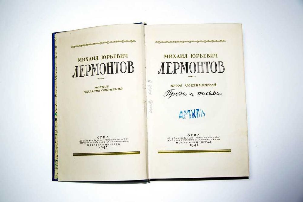 М. Ю. Лермонтов. Полное собрание сочинений в 4 томах. 1948
