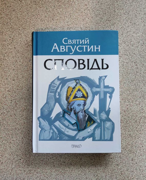 Сповідь. Святий Августин