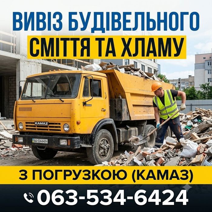 Вывозим любой строительный мусор Камаз Газель Днепр с погрузкой вывоз хлама грузчики диван шифер доски мешки бытовой мусор Камаз Недорого
