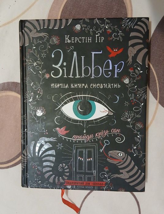 Перша книга "Зільбер" Керстін Гір обмін