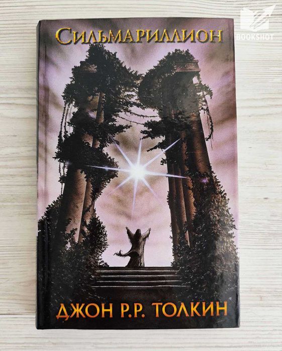 Сильмариллион. Джон Толкин
