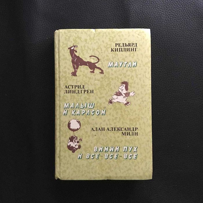 Збірка Кіплінг(Мауглі)  Ліндгрен(Карлсон) Мілн(Вінні Пух) Букіністика