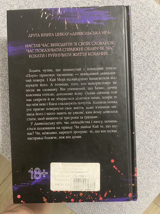 Схованка, Пенелопа Дуглас