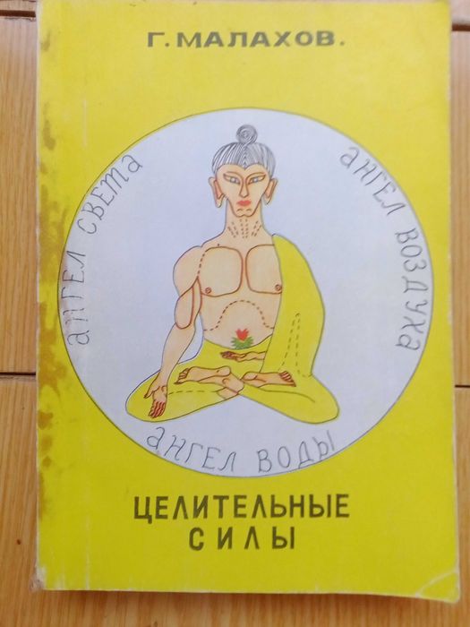 Г.Малахов. "Целительные силы".
1992 г.