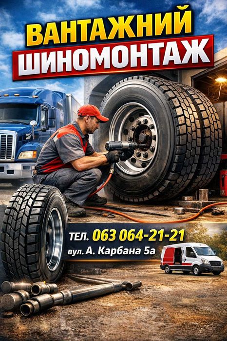 TIR Вантажний (грузовий) та легковий шиномонтаж Миргород