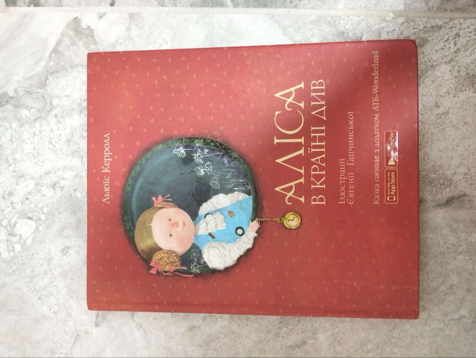 Аліса в Країні Див Льюіс Керролл