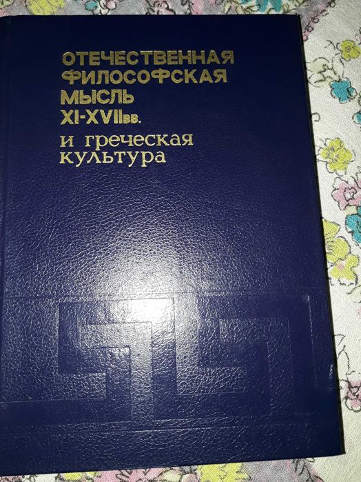 Отечественная философская мысль ХIXVII вв. и греческая культура