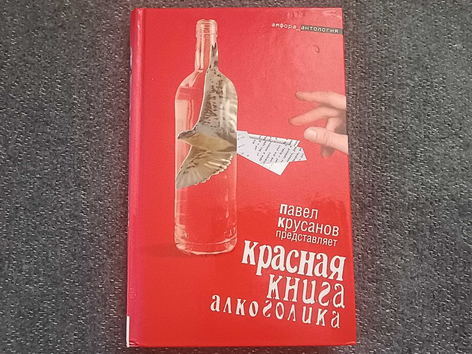 Красная книга алкоголика (антология) — Павел Крусанов. Редкое издание