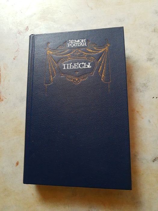 Э. Ростан. Пьесы