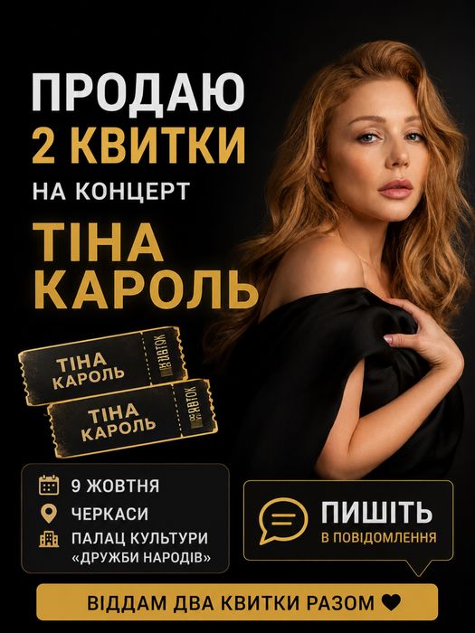 Квитки на Тіну Кароль