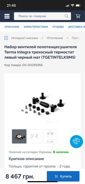 Вентель термостатичний Integra All In One Terma