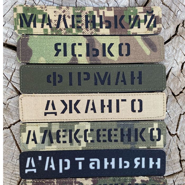 Лазерні індивідуальні шеврони ЗСУ на замовлення. Позивні Level 7