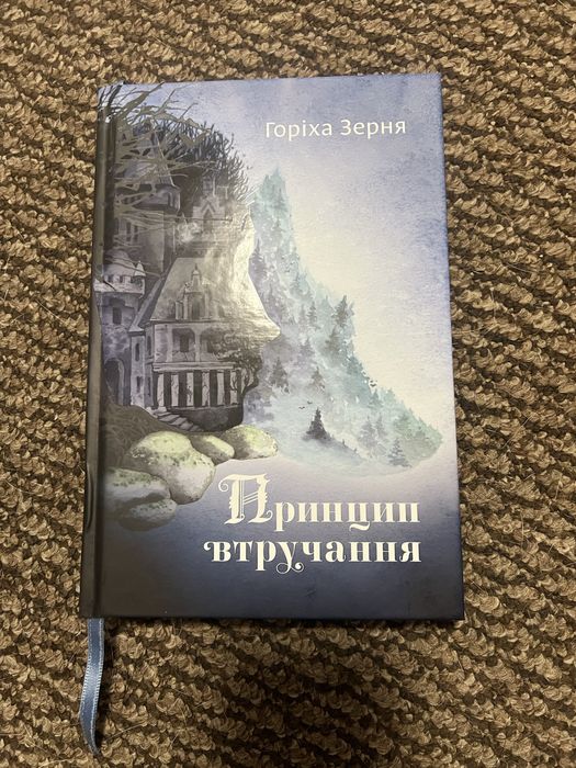 Горіха Зерня «Принцип втручання»