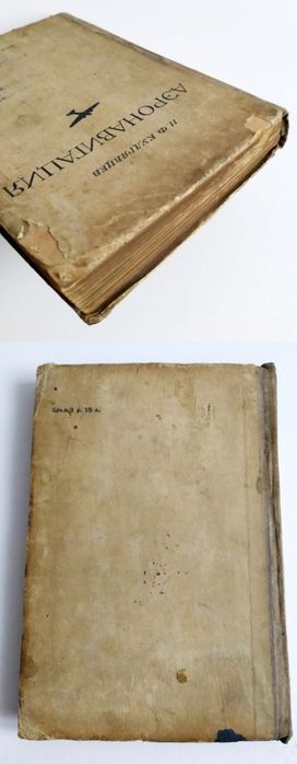 1938г. АЭРОНАВИГАЦИЯ руководство по самолётовождение штурманский курс