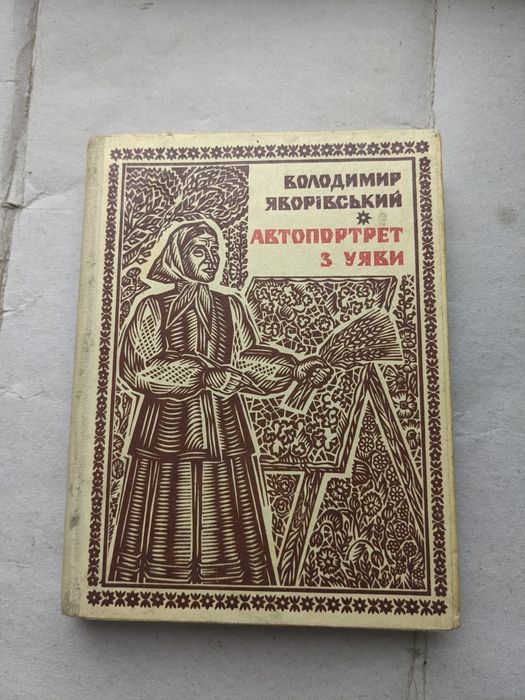 В. Яворівський. Автопортрет с воображения