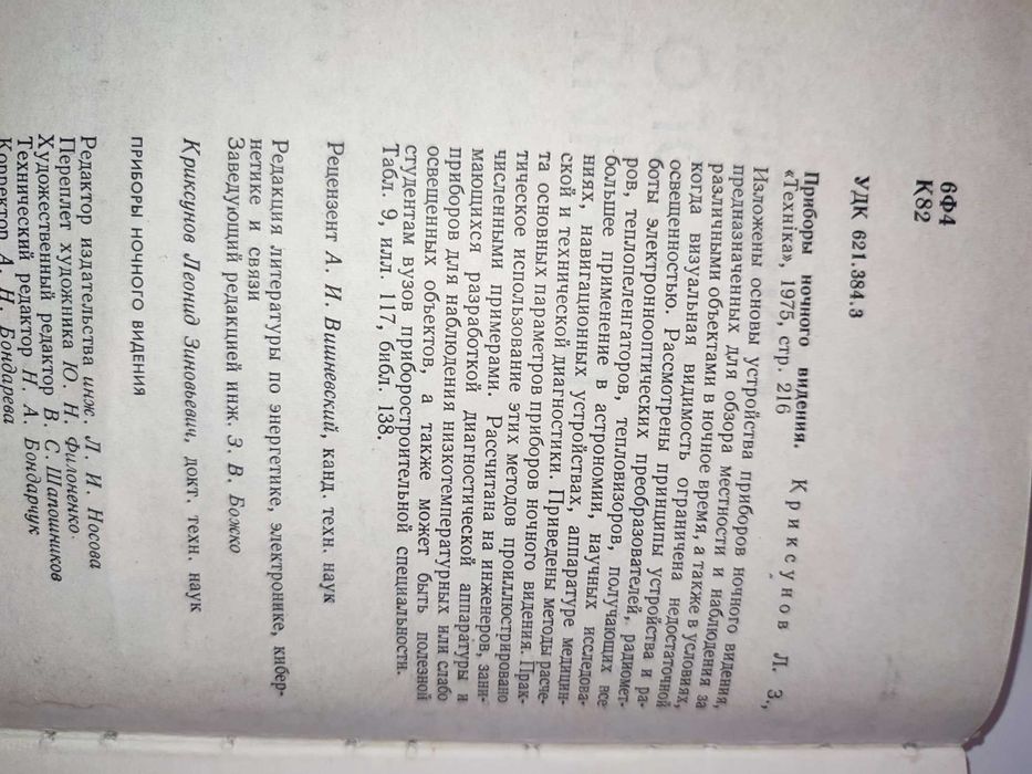 Приборы ночного видения Криксунов