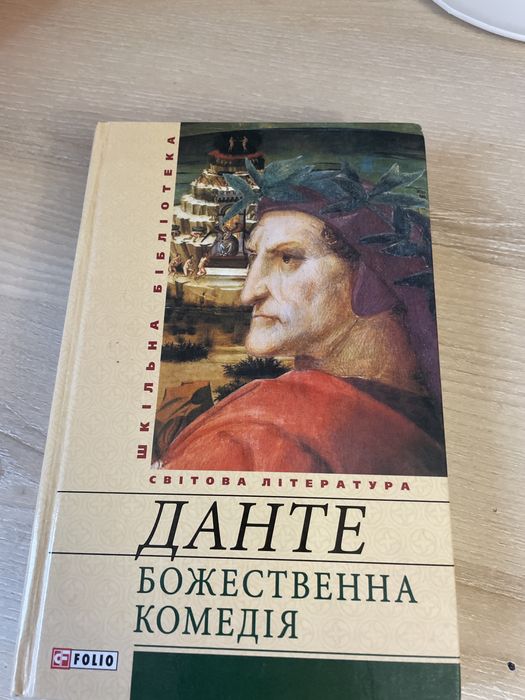 Данте «Божественна комедія»