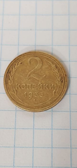 2 копійки копейки 1933 рік