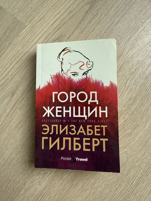 Э. Гилберт. Город женщин