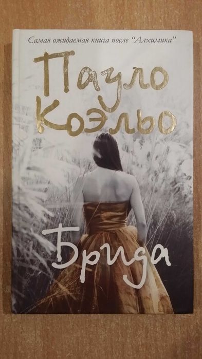 П. Коэльо. Брида