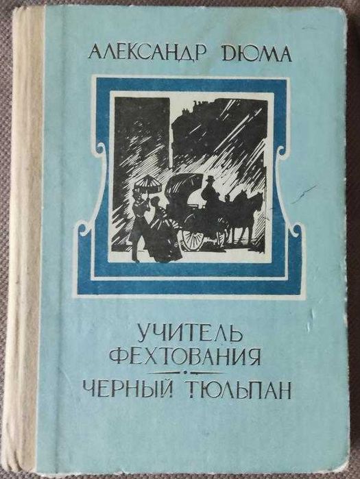 А. Дюма. Учитель фехтования. Черный тюльпан