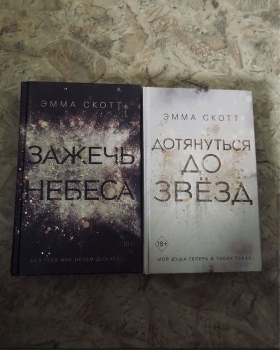 Емма Скотт «Дотянуться до звёзд», «Зажечь небеса»