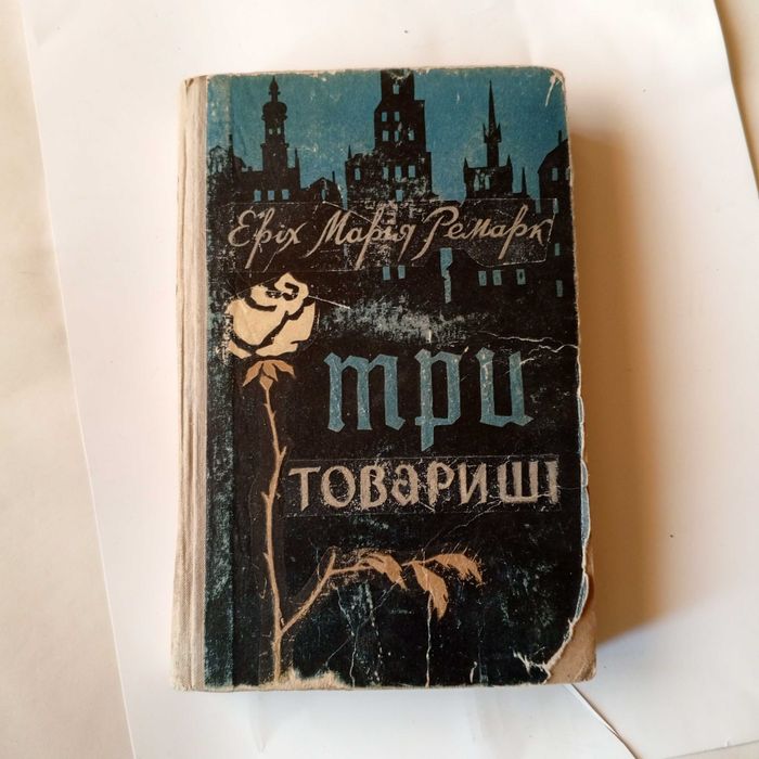 Е.М. Ремарк. Три товарища