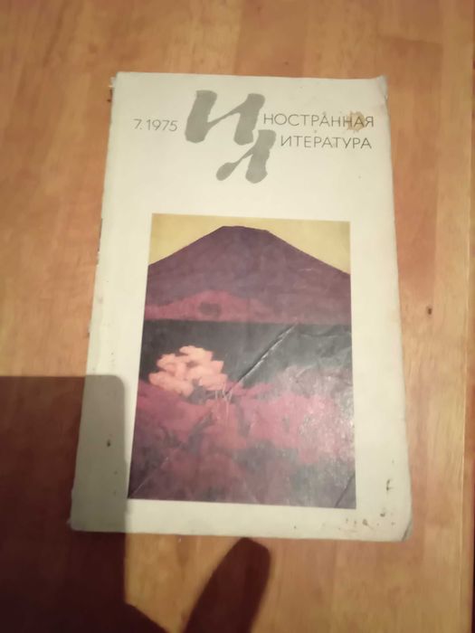 Иностранная литература. Журнал,1975, номер 7
